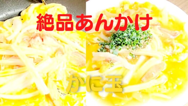 【かに玉】おうちで簡単！さけるチーズと絶品あんかけかにかまレシピ！