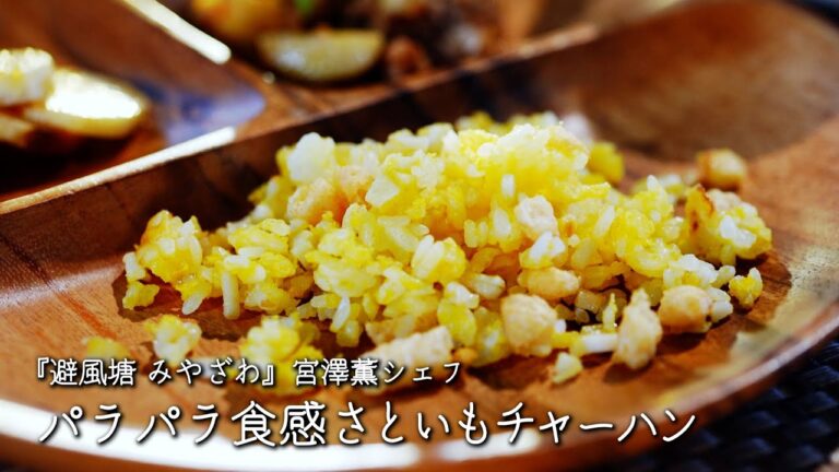 さといもチャーハン【避風塘 みやざわ /宮澤薫シェフ】