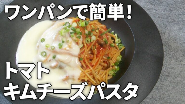 【フライパンひとつで簡単！】とろ～りチーズがたまらない！トマトキムチーズパスタの作り方【ワンパンレシピ】