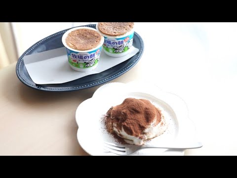 【5分でティラミス】ヨーグルト牧場の朝とマリーで作る時短ティラミスの作り方　お菓子作り　ヨーグルト　混ぜるだけレシピ　簡単ティラミス　デザート　ビスケット