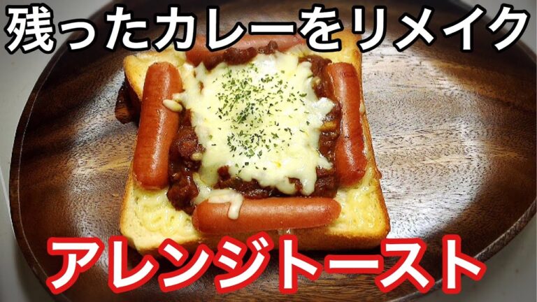 【カレーアレンジトースト】残ったカレーをアレンジリメイクレシピ