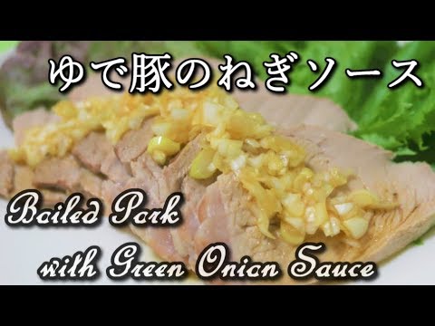 【高たんぱく低カロリー】ゆで豚のねぎソース Boiled Pork with Green Onion Sauce【筋トレ飯|食事】