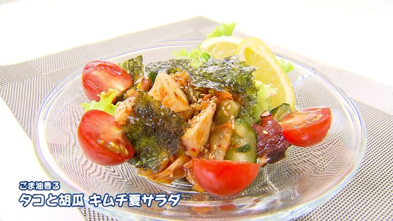 テレビ岸和田【ほてから】＜2024年8月後半のレシピ＞ごま油香るタコと胡瓜、キムチ夏サラダ　岸和田グランドホール非常勤顧問　高木哲男シェフ