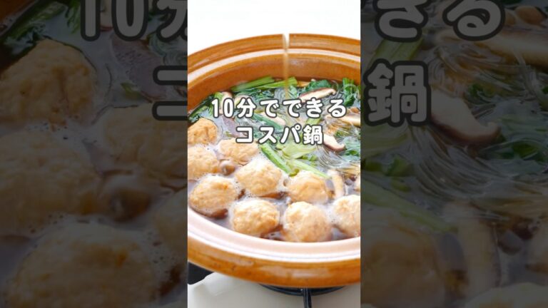 10分でできるコスパ鍋🍲 #簡単レシピ #時短レシピ #節約レシピ #鍋レシピ #鍋 #小松菜レシピ #春雨レシピ #きのこレシピ
