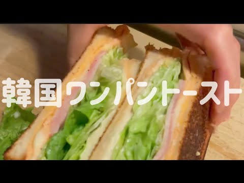 韓国ワンパントーストを作りたい　#shorts