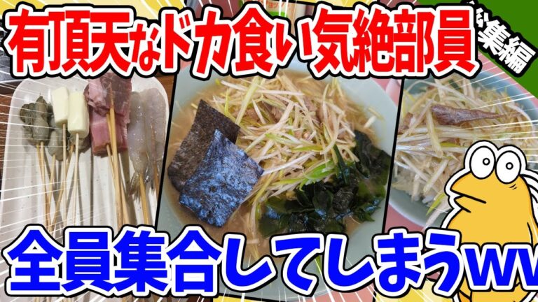 【2ch面白いスレ】有頂天なドカ食い気絶部員、全員集合してしまうｗｗｗ【総集編】