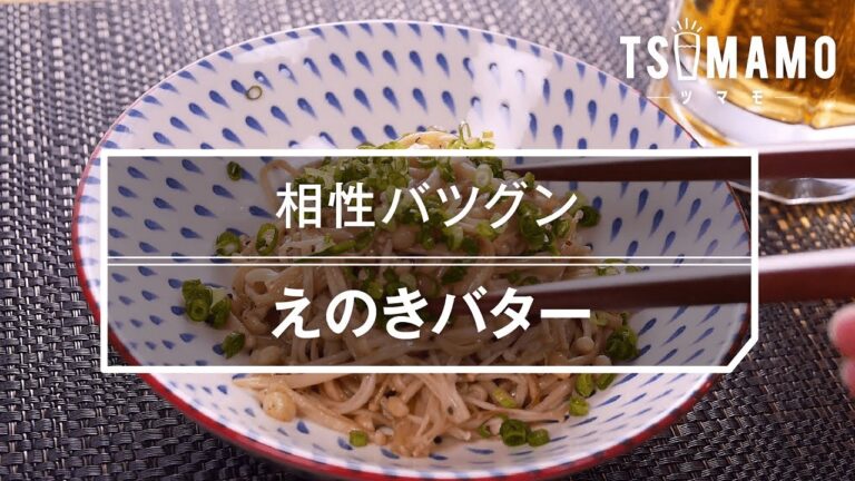 【簡単おつまみ】えのきバターの作り方