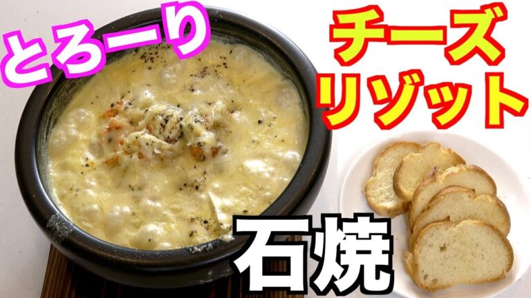 とろーりチーズたっぷり！石焼チーズリゾットの作り方【飯テロ】