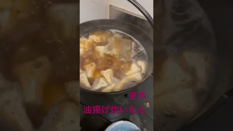 旬の里芋　油揚げ炊いたん晩御飯 #旬　#里芋　#油揚げ　#鉄鍋