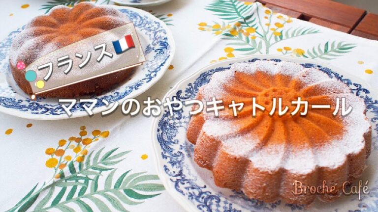 【おうち時間】フランスママンのおやつキャトルカール