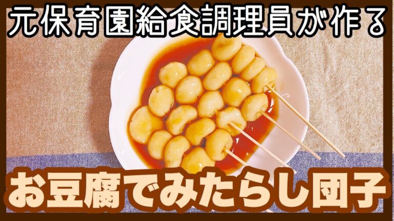 【簡単&ヘルシー】保育園のおやつ/大人気の豆腐みたらし団子作った♡♡お月見にも！