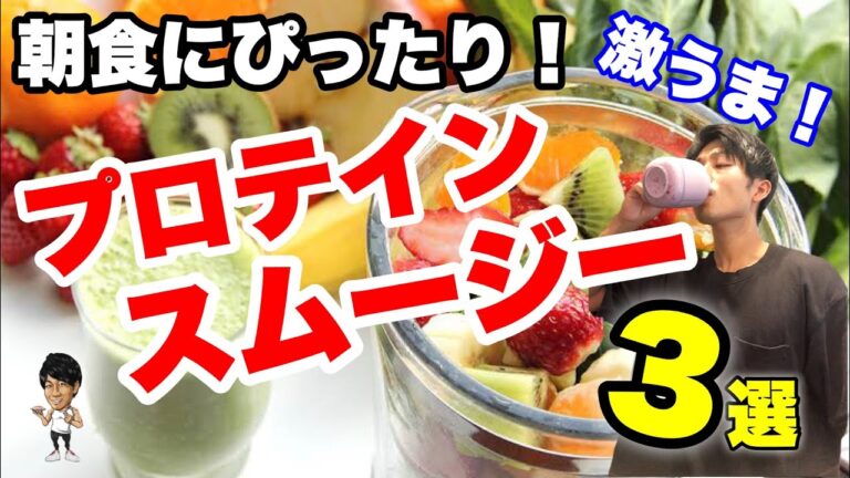 これ食って10kg痩せた。とりあえずこれ作って食っとけ。【激うま！】タンパク質がしっかり摂れるプロテインスムージー3選！忙しい朝の栄養補給もこれで完璧です！