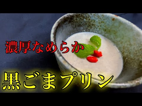 『黒ごまプリン』簡単過ぎる、濃厚でぷるんぷるんの作り方！