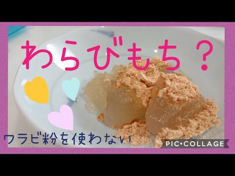 【簡単】わらび餅？片栗粉で作る☆