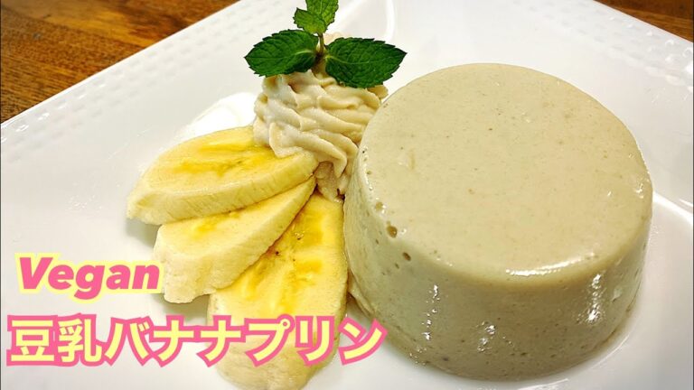 【卵・乳製品・ゼラチン不使用】材料３つで作る！豆乳バナナプリン ヴィーガンレシピ バナナムース