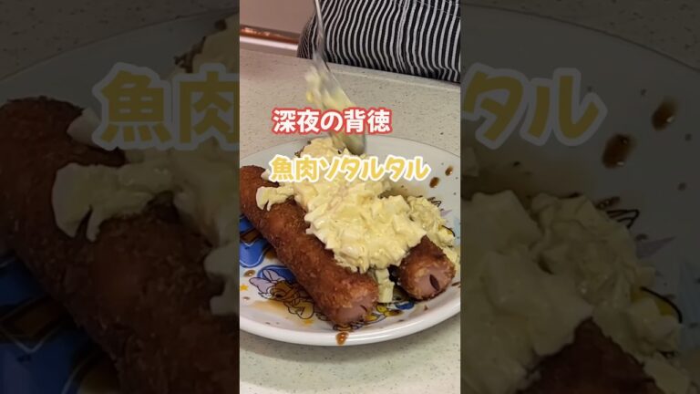 深夜の背徳おつまみ魚肉ソーセージフライタルタル#魚肉ソーセージ#タルタル#おつまみ#楽しいご飯作り#家族の幸せが僕の幸せ