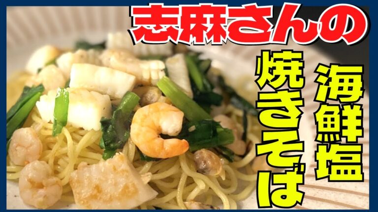 【絶品海鮮塩焼きそば】生姜とニンニクの香りが食欲を誘う至福のレシピ