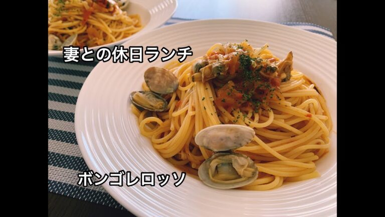 パパが作る休日ランチ【ボンゴレロッソ】