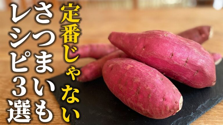 【さつまいもレシピ3選】さつまいも好きさん専用！人気の食材で定番じゃないメニューをご紹介【基本の和食】