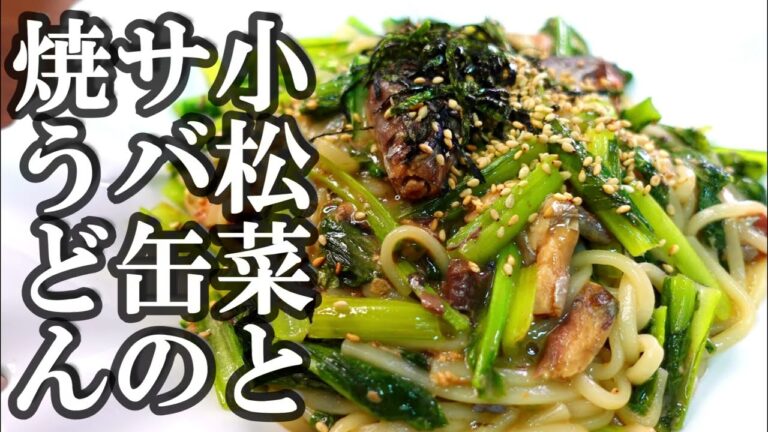 小松菜とサバ缶の焼うどん　どこの台所にでもある3種の神器でプロが作る焼うどん　小松菜はよく洗ってサバのみそ煮缶は汁も使い　醤油を垂らせばだれでも簡単に作れる　道具を選ばない調理