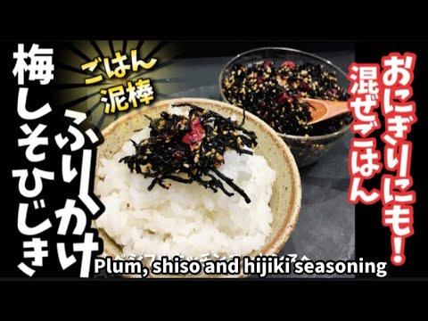 210.梅しそひじきふりかけ・ごはん泥棒！おにぎり混ぜご飯にも！