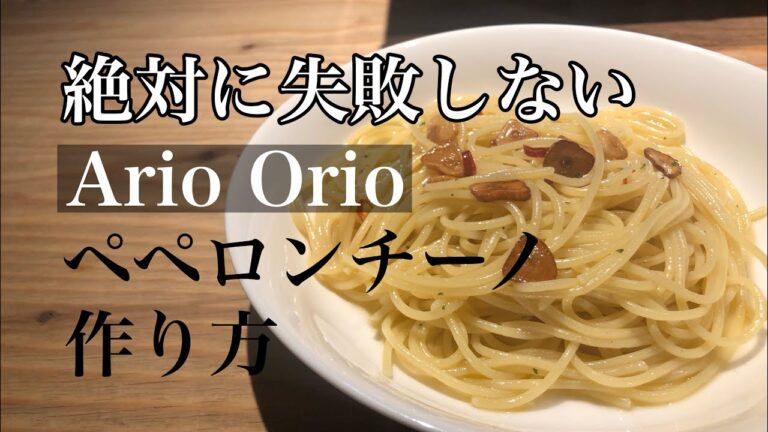 お家で簡単【ペペロンチーノの作り方】簡単レシピ ペペロンチーノレシピ ペペロンチーノ作り方 絶対に失敗しないペペロンチーノ プロが教えるペペロンチーノ アーリオオーリオレシピ