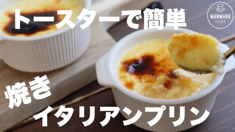 【材料4つ】オーブンで焼くより美味しい！濃厚で香ばしい焼きイタリアンプリン