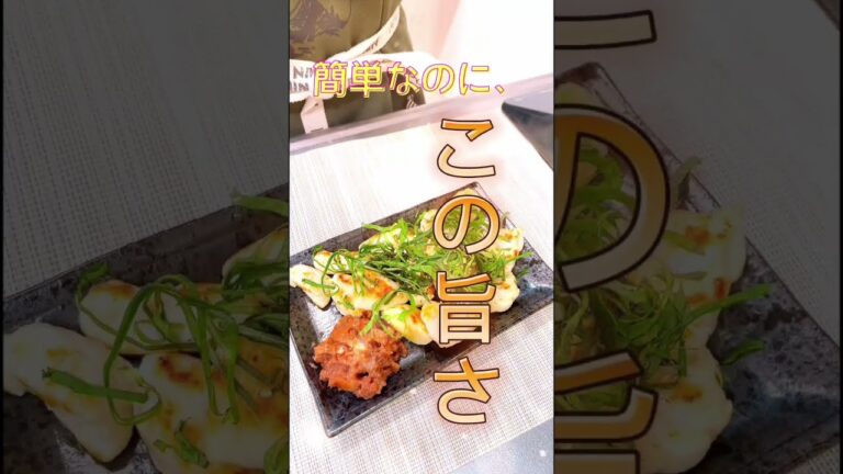 簡単、さっぱり！梅しそささみの塩焼きだよー#shorts