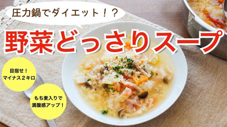 【圧力鍋のプロ直伝】ダイエットに！？野菜どっさりスープ