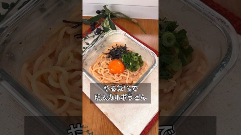 やる気1%で明太カルボうどん