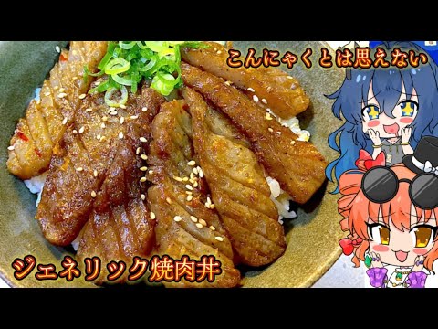 【ゆっくり料理】こんにゃくとは思えない ジェネリック焼肉丼【スマホ編集】