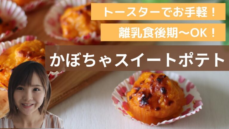 トースターで！かぼちゃスイートポテト｜離乳食後期〜OK｜栄養士レシピ｜野菜スイーツ