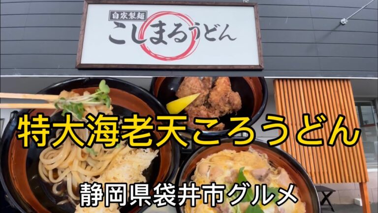 【こしまるうどん】自家製麺　特大海老天ころうどん　メニューが豊富