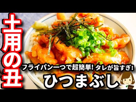 節約なのにうなぎより美味しい！？フライパン１つで超簡単！タレがめちゃ旨でご飯が進みすぎる『鶏ひつまぶし』の作り方