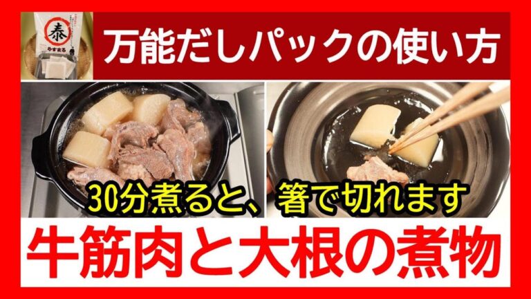 【牛すじ煮込みと大根の皮の利用方法】牛すじ肉と大根の煮物の作り方◆圧力鍋 煮物 レシピ#四国で一番売れている和風万能だしパック#やすまるだし公式アンバサダー#高橋商店