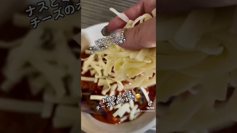 ナスとミートソースとチーズで