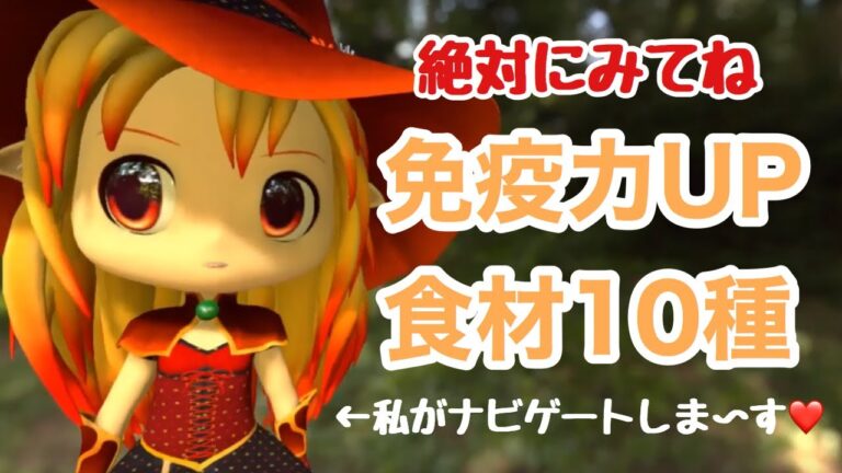 【子供と学ぼう】免疫力アップ食材おすすめ１０　新型コロナウィルス・インフルエンザ ・風邪対策に