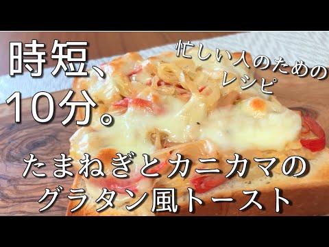 忙しい人のためのトーストアレンジレシピ【たまねぎとカニカマのグラタン風トースト】