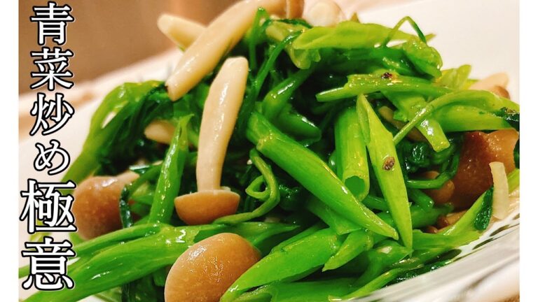 プロが教える青菜炒めの大事なひと手間