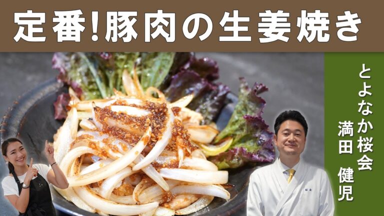 新生姜を使った豚の生姜焼き｜7年連続ミシュラン二つ星掲載店「とよなか桜会」満田シェフ｜【豚肩ロース】【プロから学ぶ】【家庭料理】