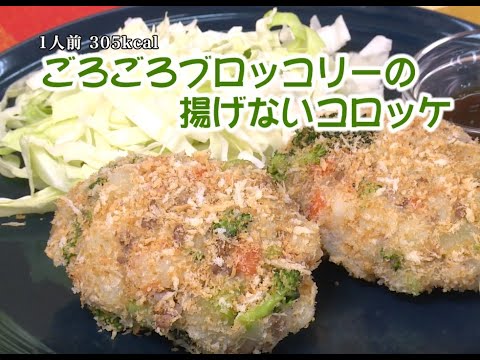 ごろごろブロッコリーの揚げないコロッケ（藤沢産食材：ブロッコリー）＊チャンネル登録お願いします！！(^o^)／