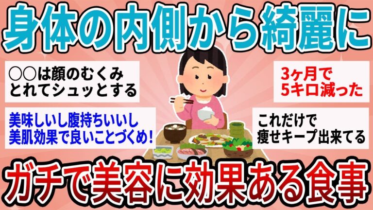 【有益】身体の内側から綺麗に！ガチで美容に効果がある食べ物【ガルちゃん】