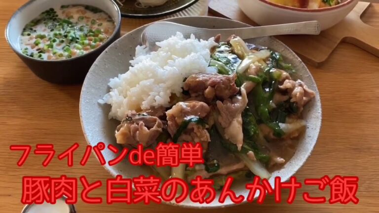 【豚肉と白菜のあんかけご飯】簡単ボリュームごはん／材料3つのスピードごはん