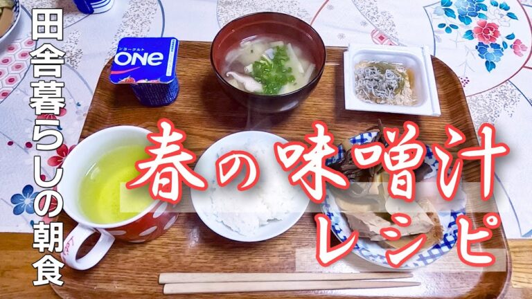 【田舎暮らし】春の具材（たけのこ）を使って具だくさんのおいしいお味噌汁ができました。