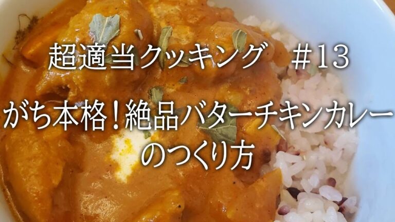 【超適当クッキング　#13】がち本格！絶品バターチキンカレーの作り方【飯テロ】