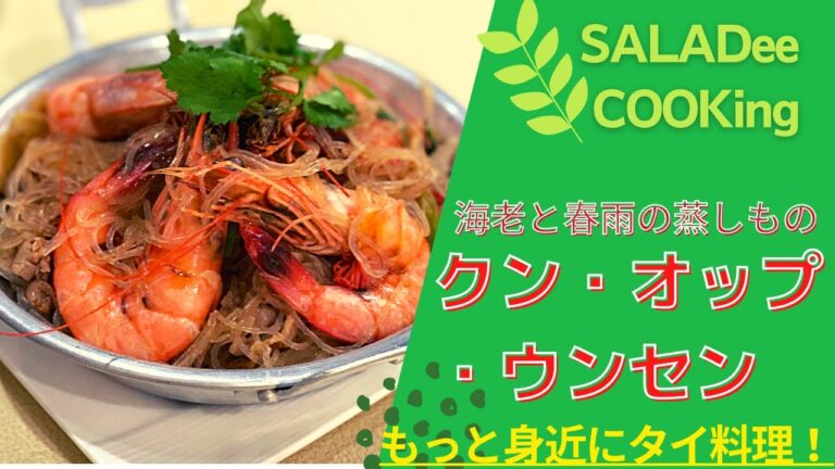 意外に簡単!?　「クンオップウンセン」（海老と春雨の蒸し物）に挑戦！☆もっと身近にタイ料理☆กุ้งอบวุ้นเส้น Frid Vermicelli with Shrimp
