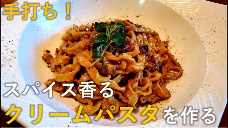 スパイス香るクリームパスタの作り方【独男飯】