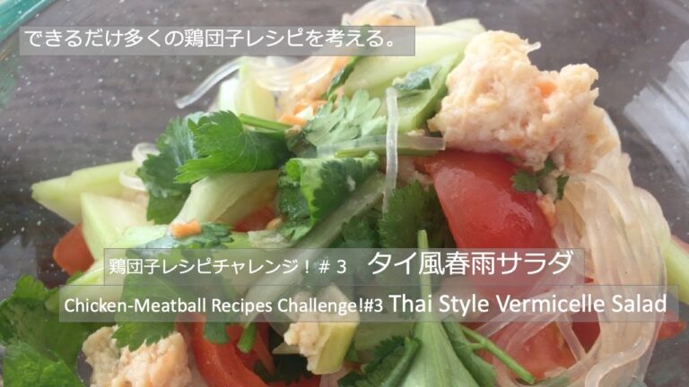 #3 タイ風春雨サラダ Thai Style Vermicelli Salad