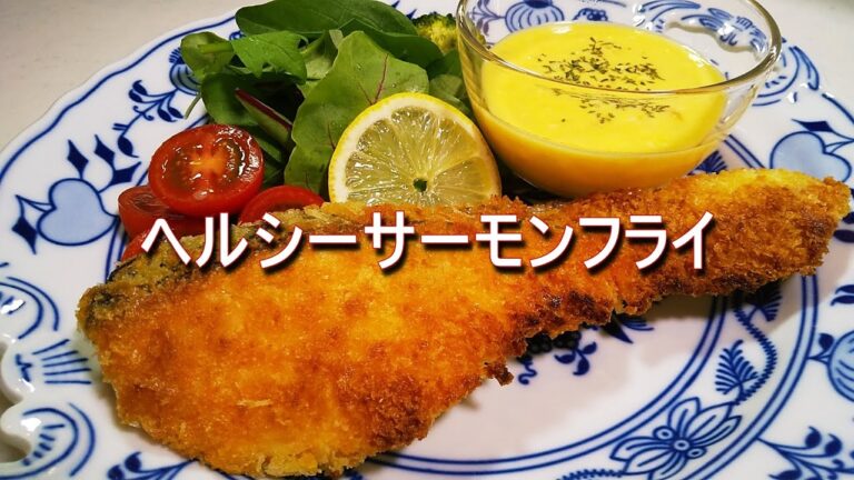 【オーブントースター】で「サクサク・フワフワ・ヘルシーサーモンフライ」の作り方！激うま【自家製マヨネーズのタルタルソース】