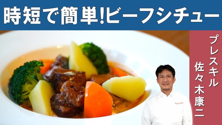 【グルテンフリー】時短でできる絶品ビーフシチュー｜フレンチレストランプレスキル 佐々木シェフから学ぶ家庭でできる絶品メニュー
